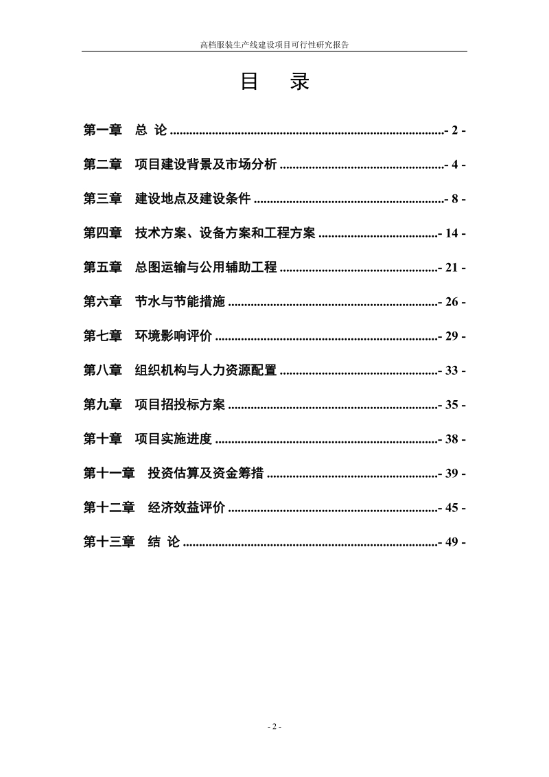 高档服装生产线建设项目可行性研究报告项目建议书.doc_第2页