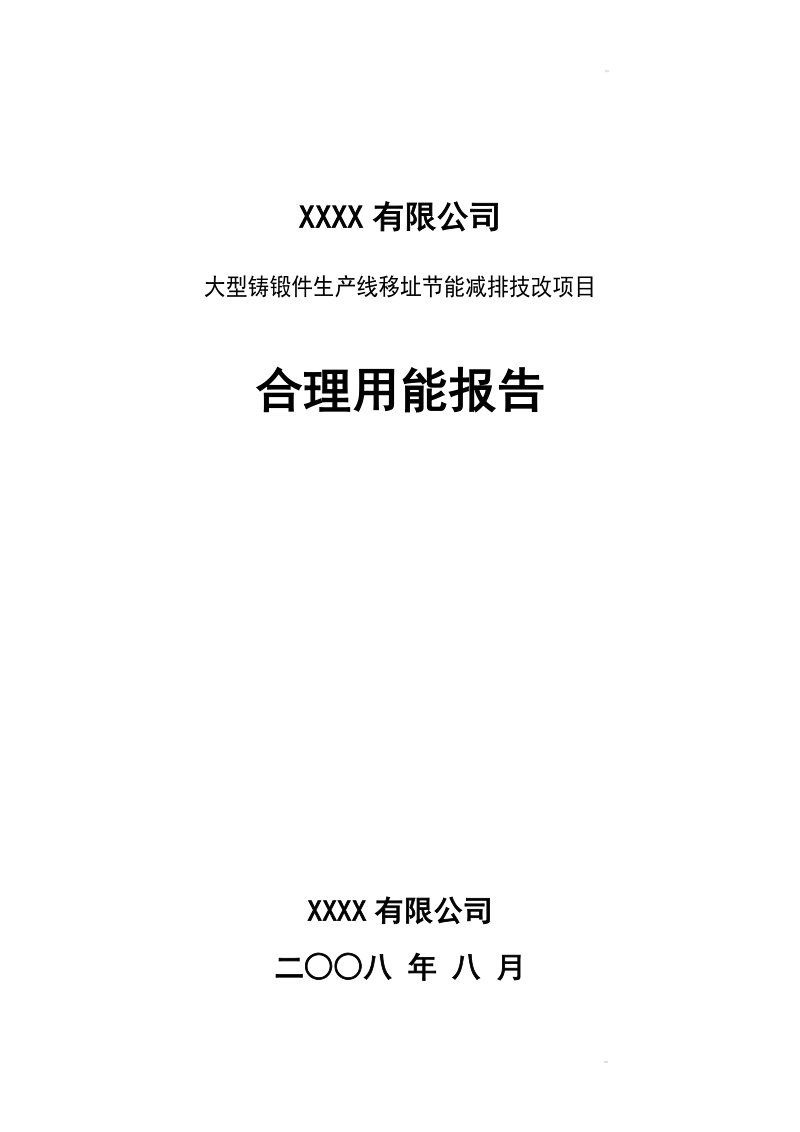 大型铸锻件生产线移址节能减排技改项目合理用能报告(节能评估报告、节能分析报告).doc_第1页