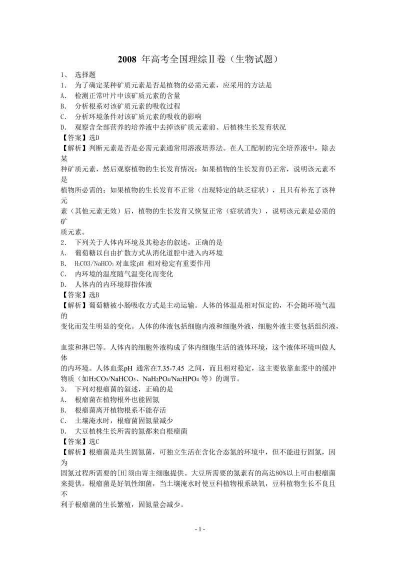 年高考全国理综卷(生物试题).doc_第1页