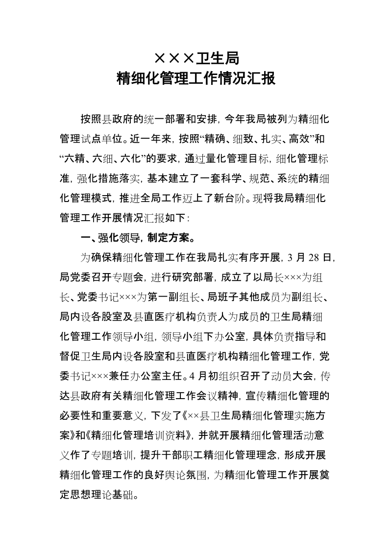 精细化管理汇报材料.doc_第1页