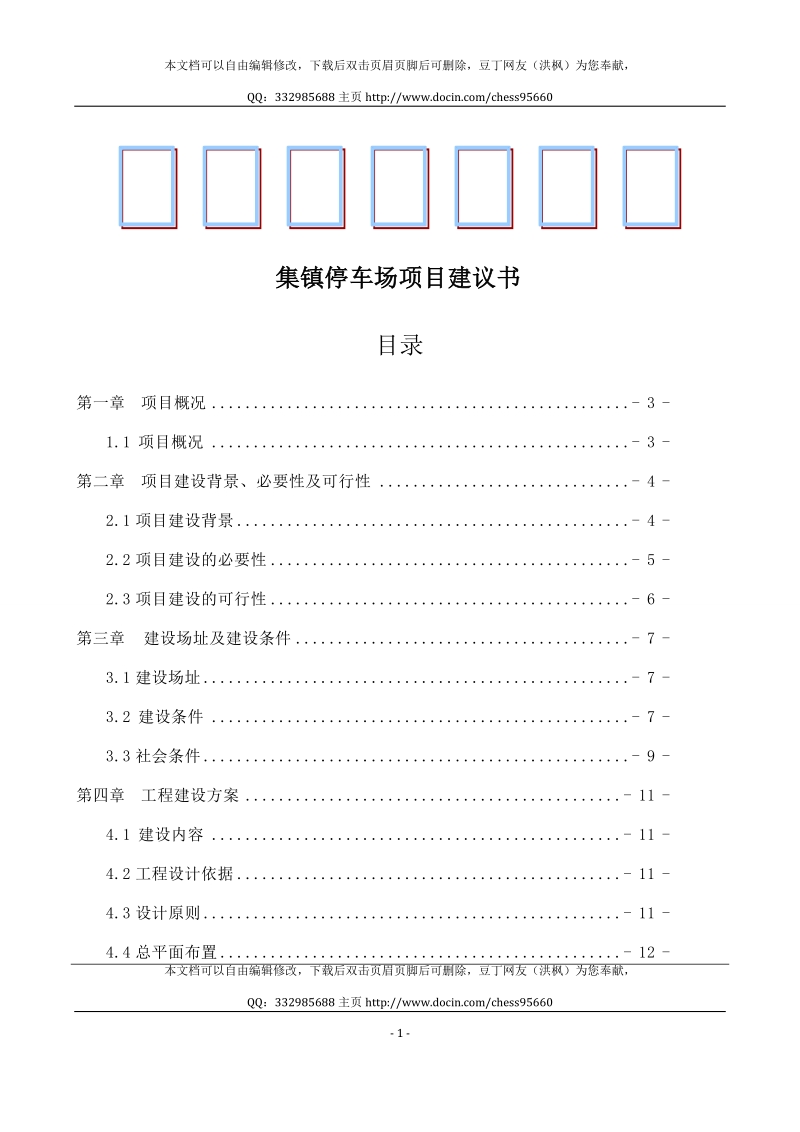 集镇停车场项目建议书.doc_第1页