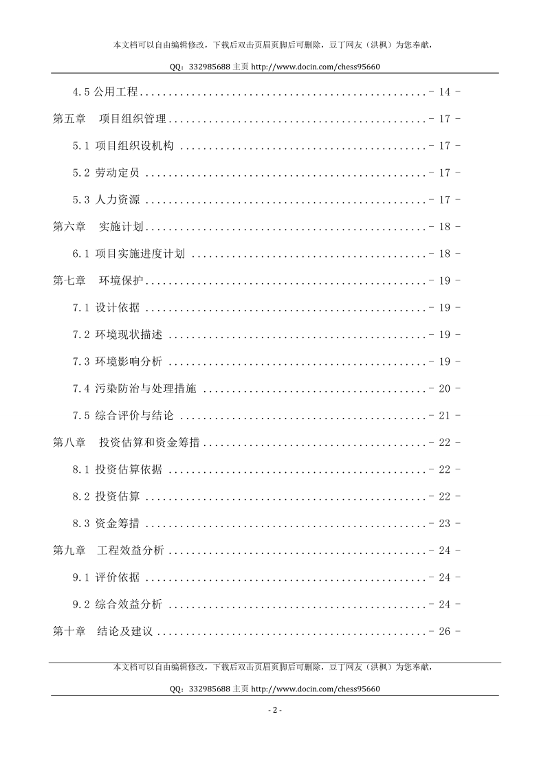 集镇停车场项目建议书.doc_第2页