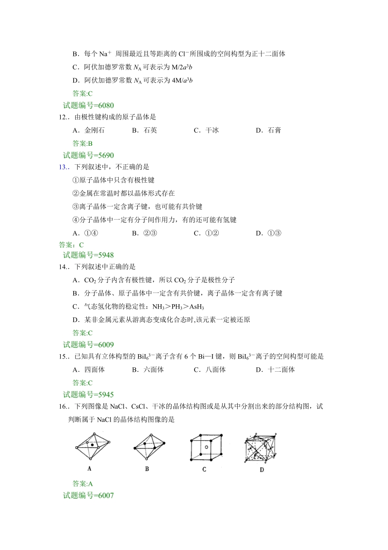 晶体结构高中化学专项练习.doc_第3页