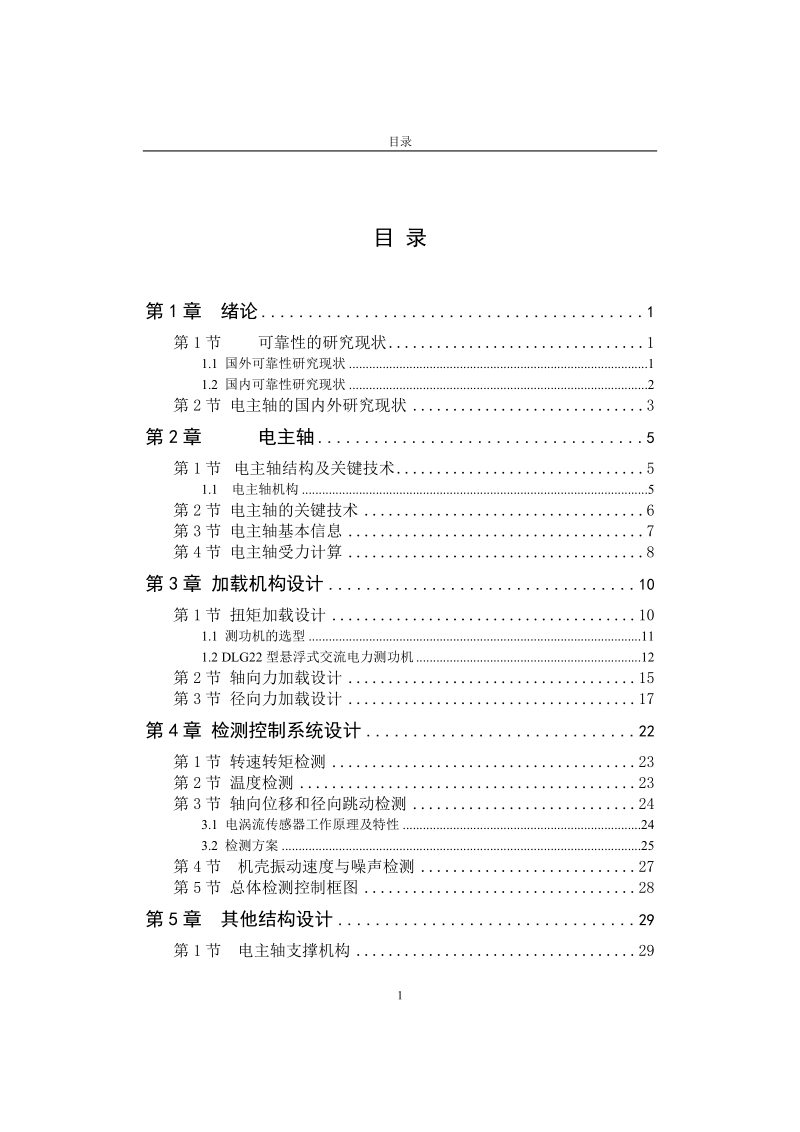 高速电主轴非接触式加载可靠性试验_毕业设计.doc_第3页