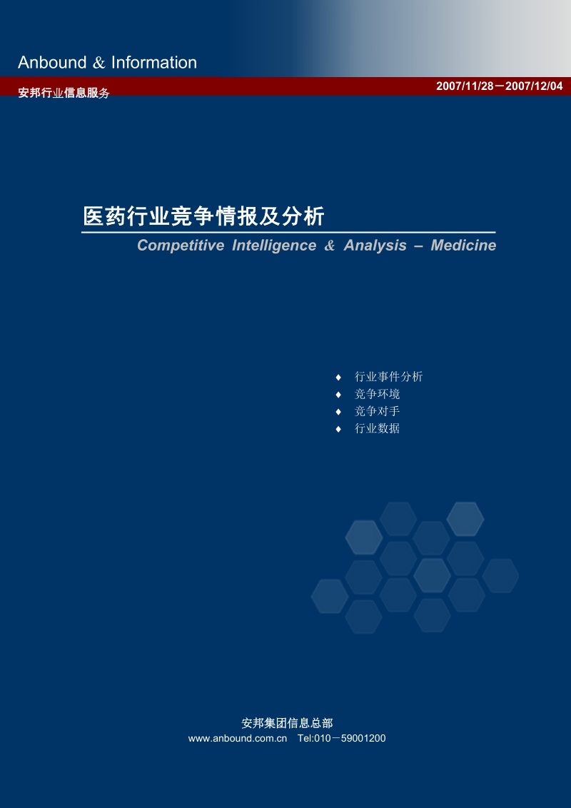 医药行业竞争情报及分析.doc_第1页