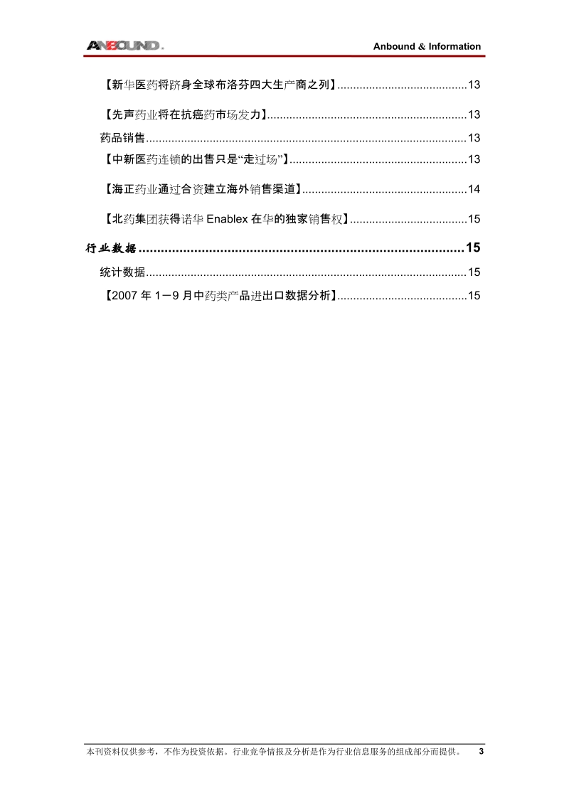 医药行业竞争情报及分析.doc_第3页