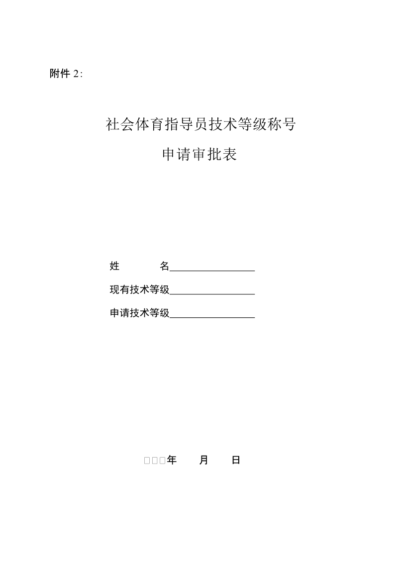 社会体育指导员技术等级称号(3).doc_第1页