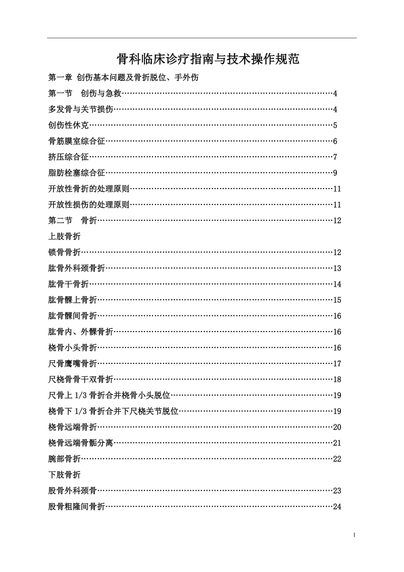 骨科临床诊疗指南与技术操作规范.doc_第1页