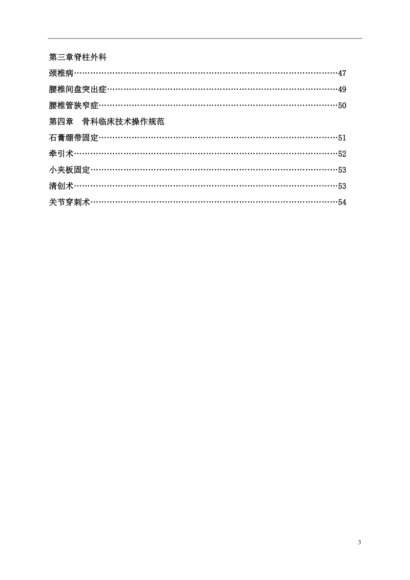 骨科临床诊疗指南与技术操作规范.doc_第3页