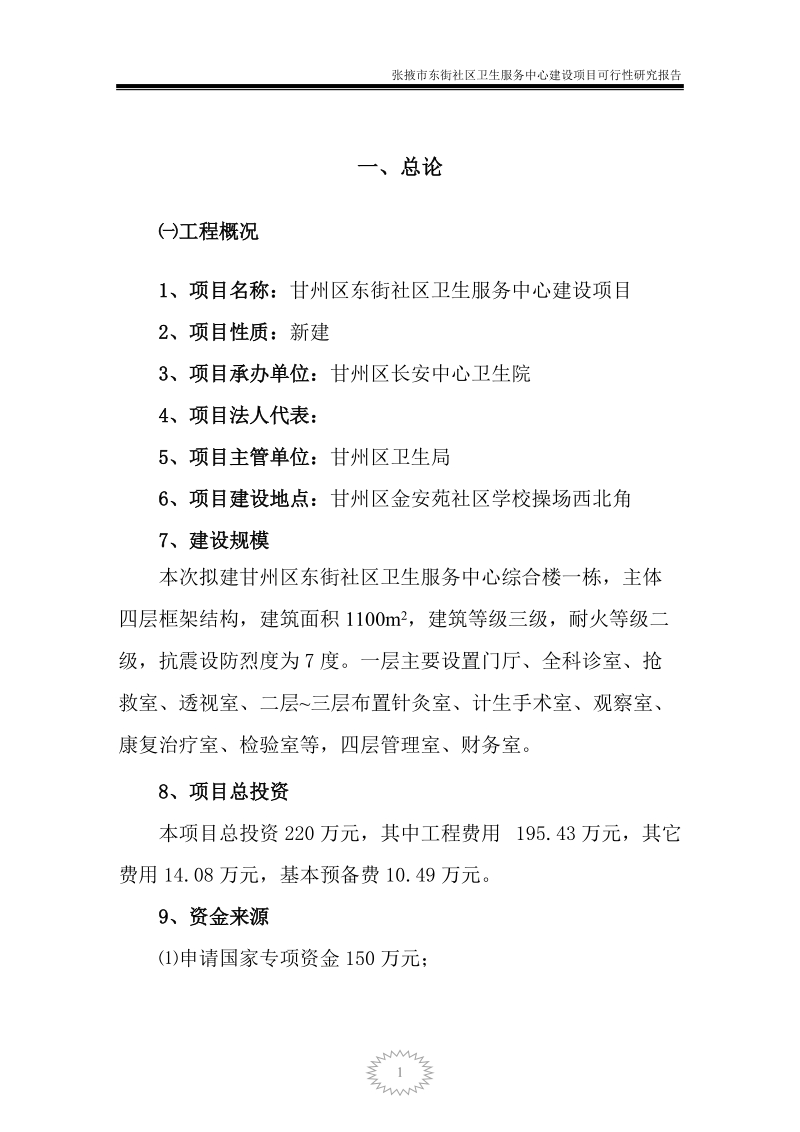 甘州区东街社区卫生服务中心可行性研究报告.doc_第1页