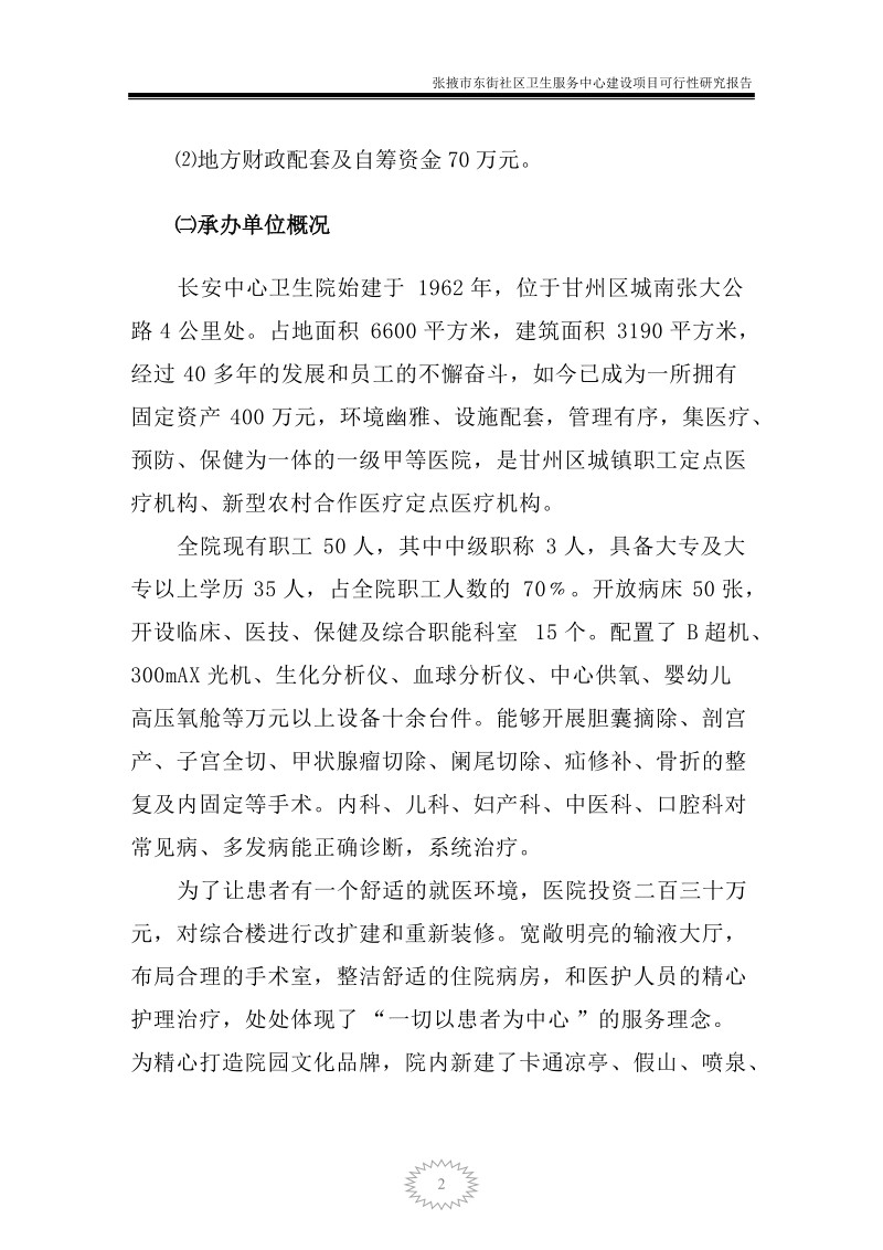 甘州区东街社区卫生服务中心可行性研究报告.doc_第2页