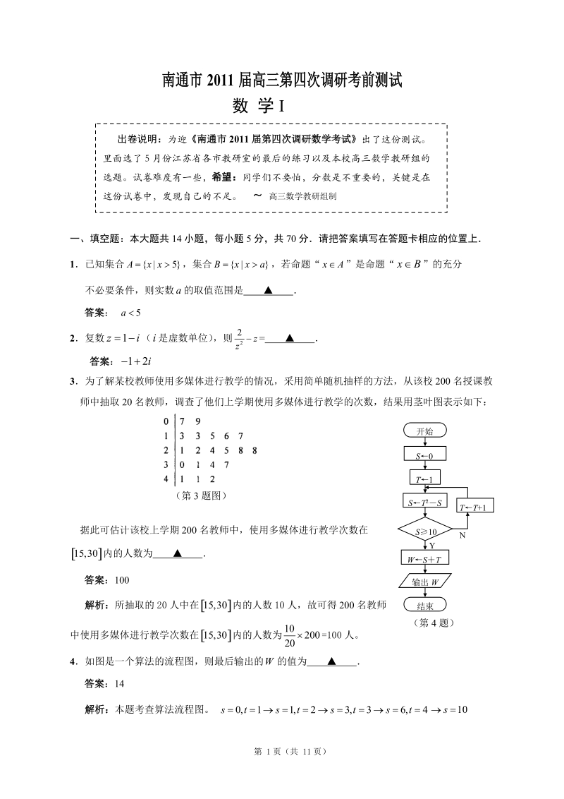 江苏省南通市2011届高三第四次调研考前测试—答案.doc_第1页