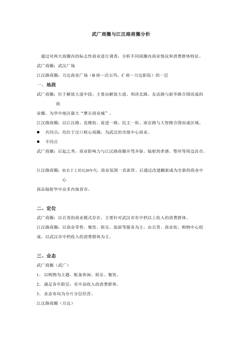 武广商圈与江汉路商圈对比分析总结.doc_第1页