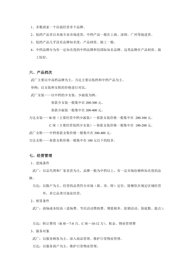 武广商圈与江汉路商圈对比分析总结.doc_第3页