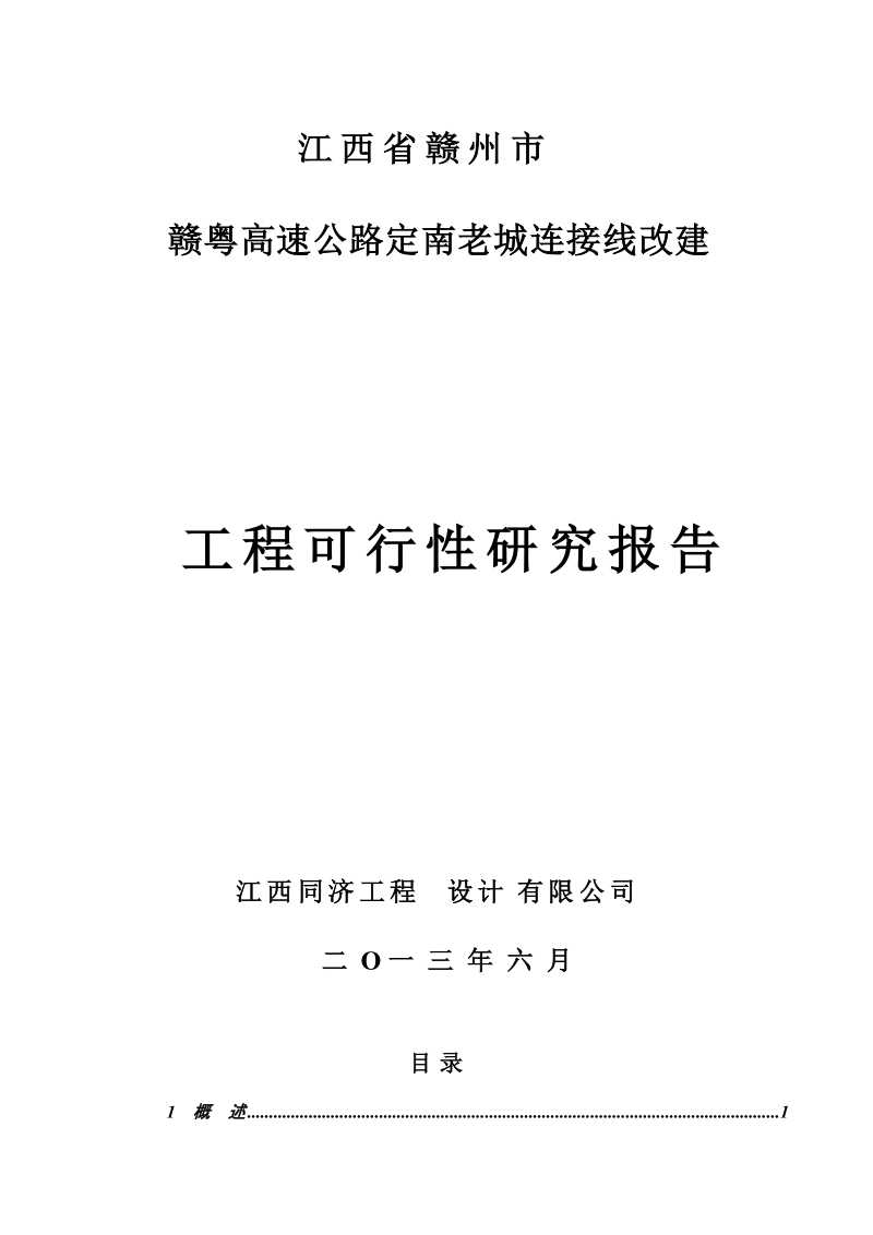 赣粤高速老城连接线改建工程可行性研究报告.doc_第1页