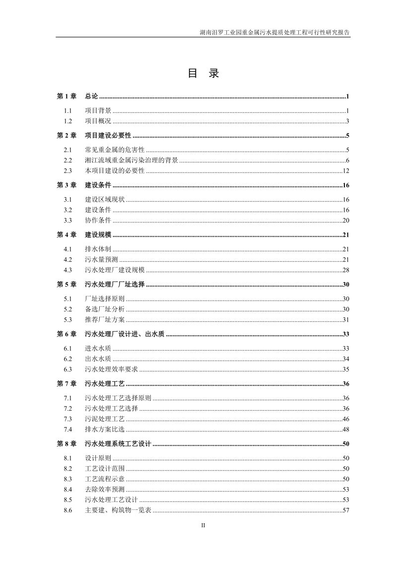 重金属污水提质处理工程项目可行性研究报告.doc_第2页