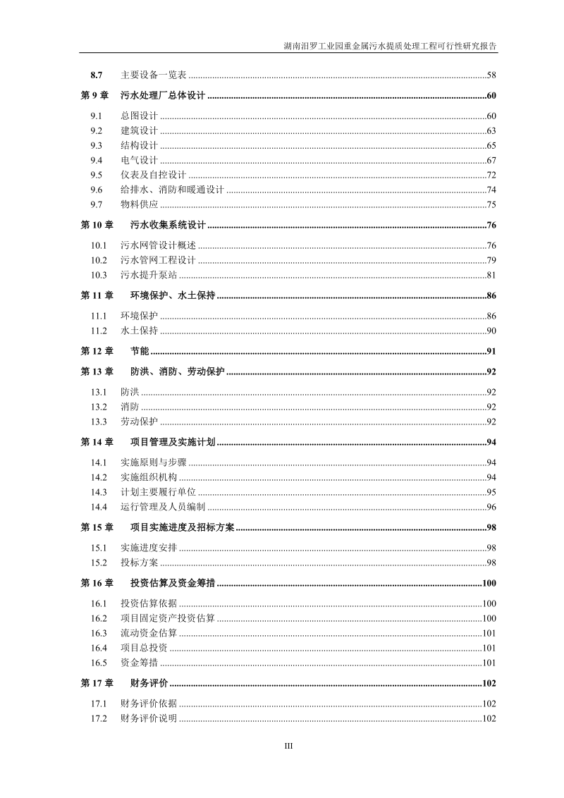 重金属污水提质处理工程项目可行性研究报告.doc_第3页