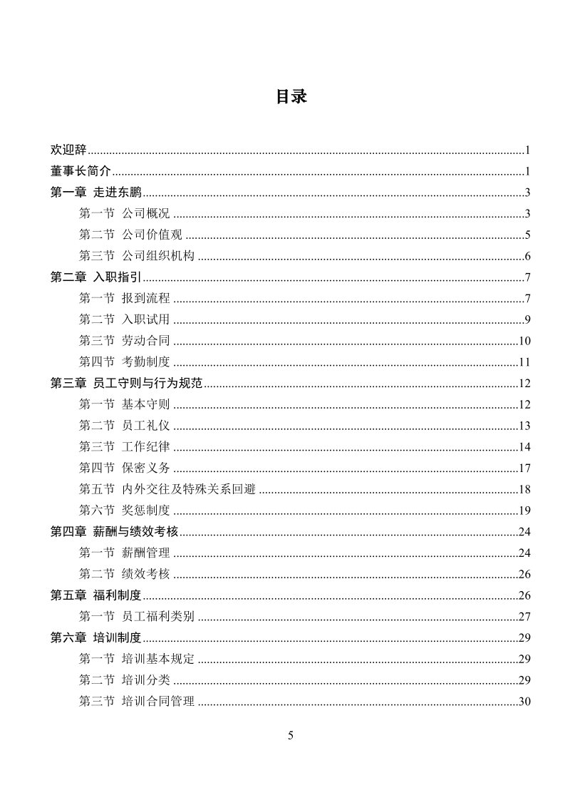 员工手册(总部).doc_第2页