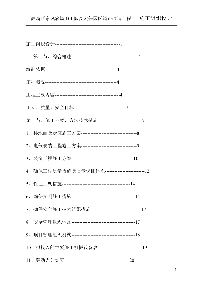 高新区东风农场101队及宏伟园区道路改造工程施工组织设计.doc_第1页