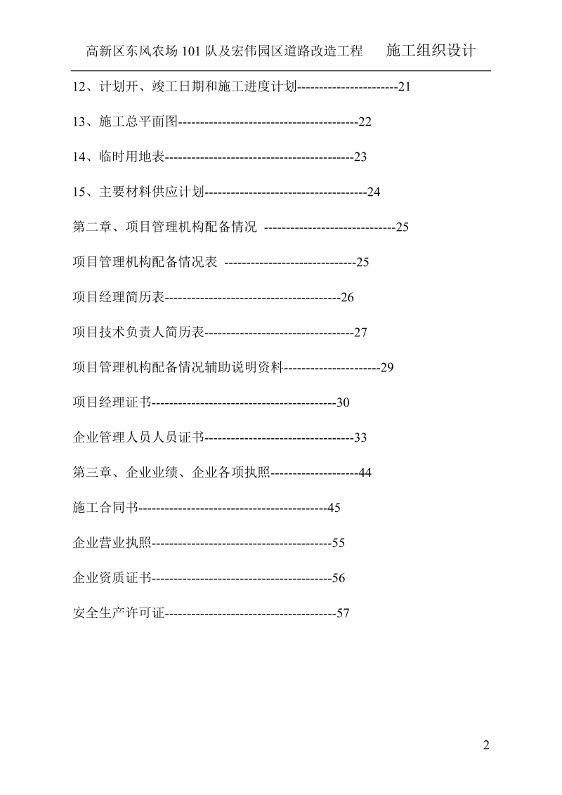 高新区东风农场101队及宏伟园区道路改造工程施工组织设计.doc_第2页