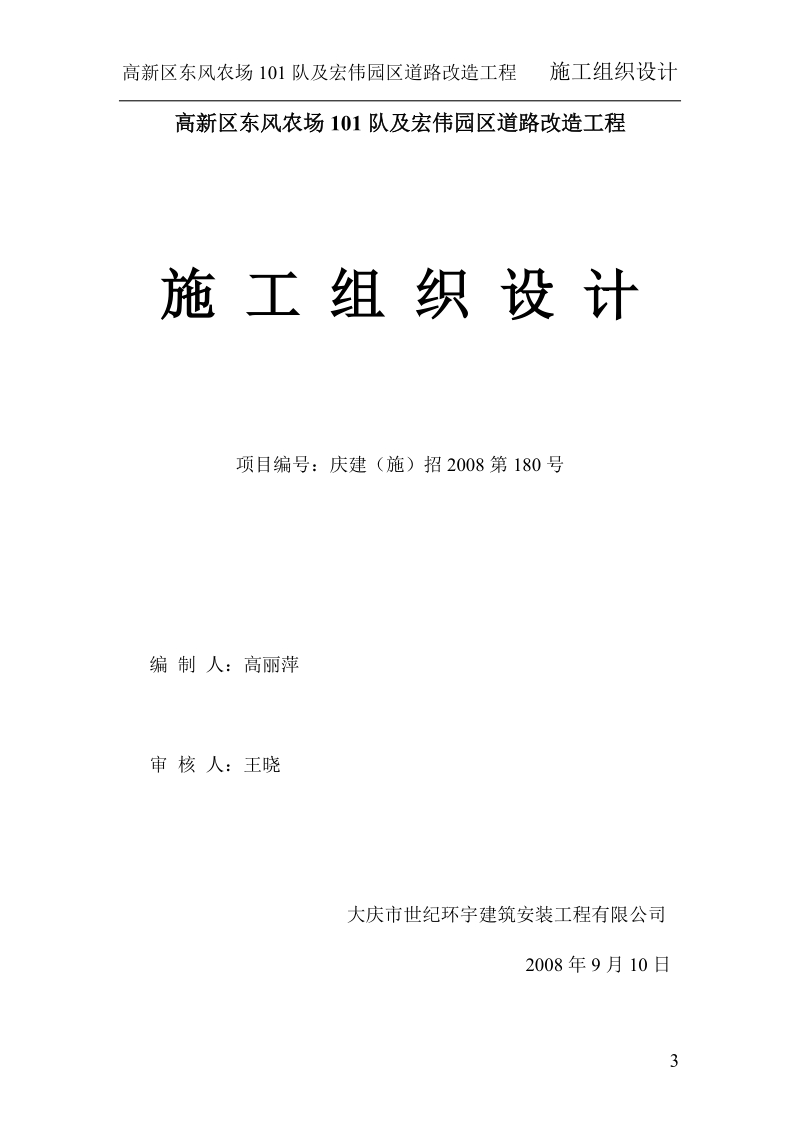 高新区东风农场101队及宏伟园区道路改造工程施工组织设计.doc_第3页