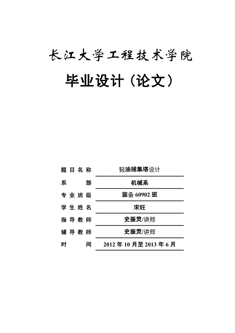 轻油捕集塔的设计——毕业设计.docx_第1页