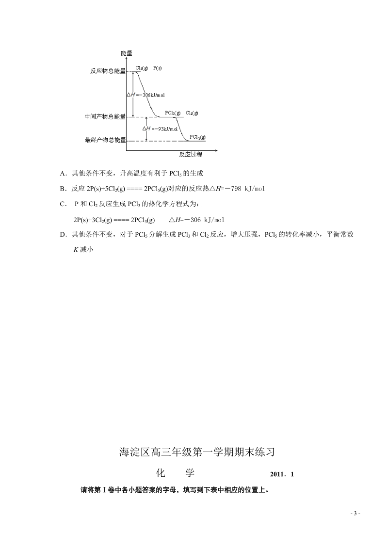 海淀区高三年级2010~2011学年第一学期期末化学试卷.docx_第3页