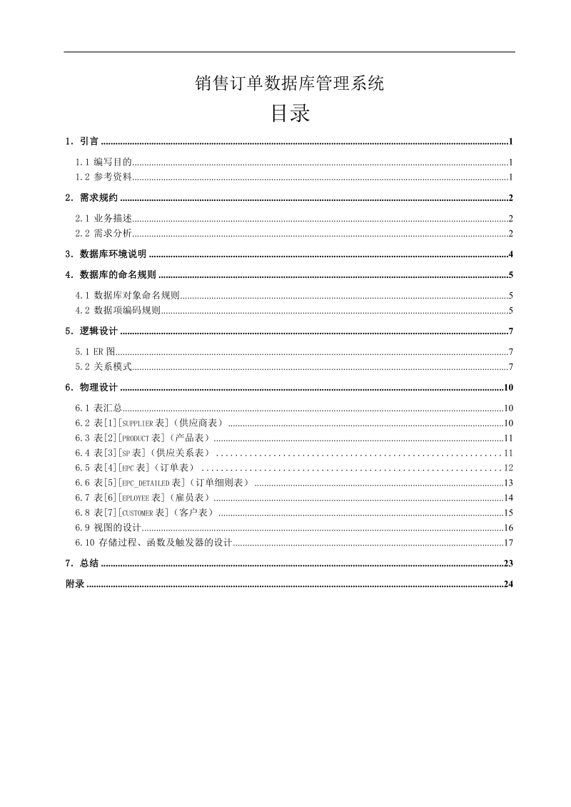 销售订单数据库管理系统.doc_第1页