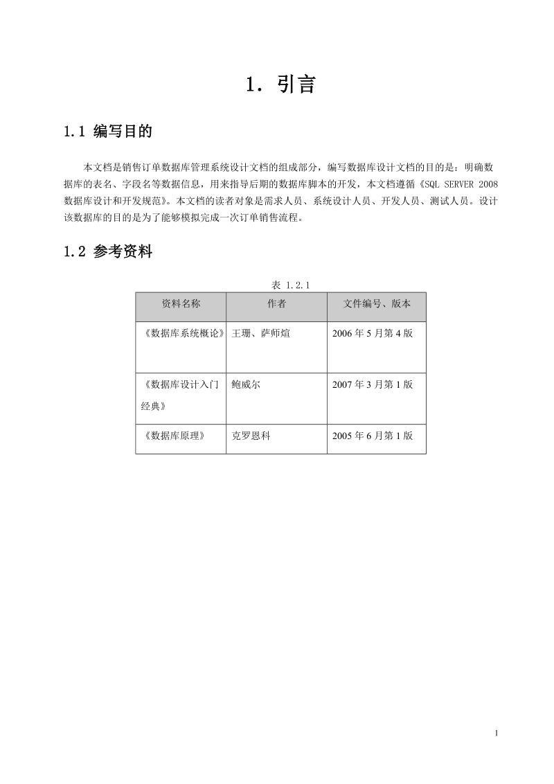 销售订单数据库管理系统.doc_第2页