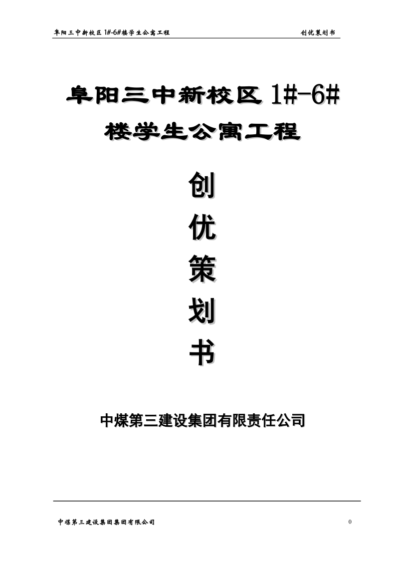 阜阳三中学生公寓楼工程质量创优策划书_.doc_第1页