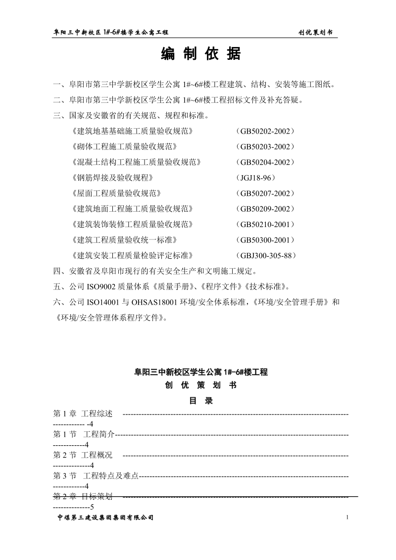 阜阳三中学生公寓楼工程质量创优策划书_.doc_第2页