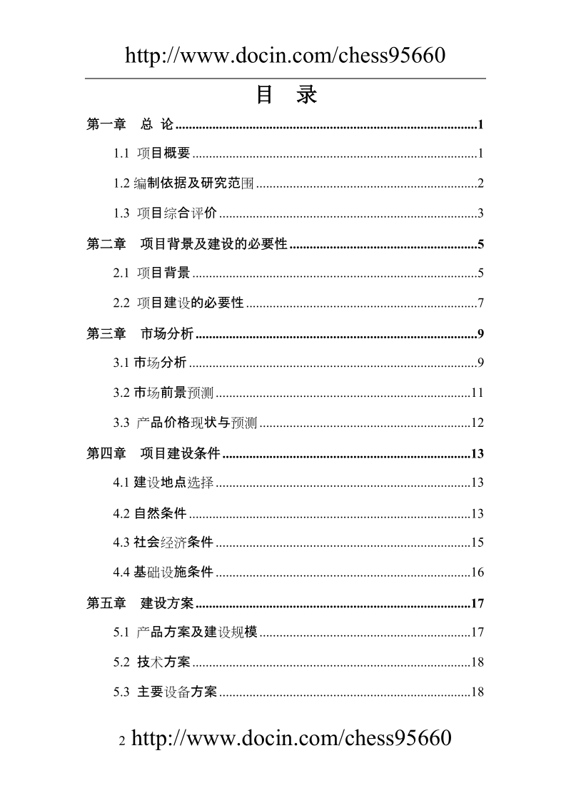 滴灌带生产项目可行性研究报告.doc_第2页