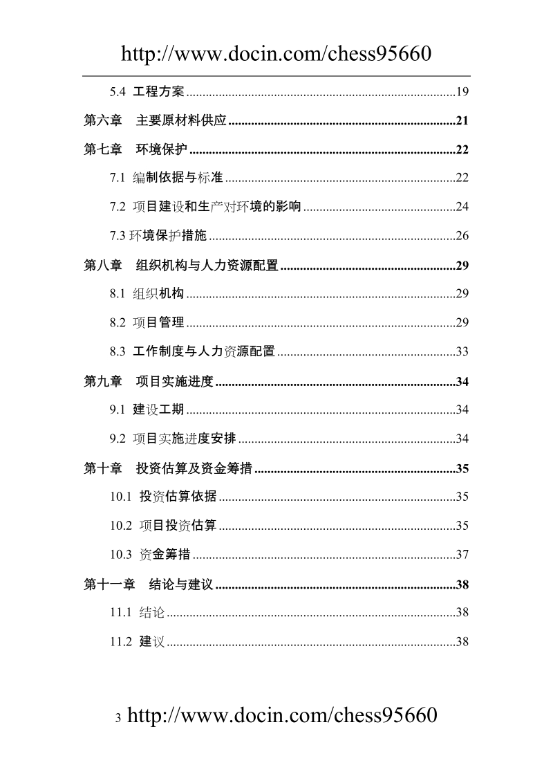 滴灌带生产项目可行性研究报告.doc_第3页