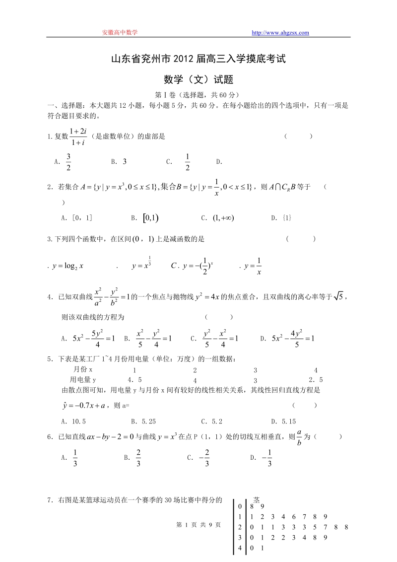 山东省兖州市2012届高三入学摸底考试文科数学.doc_第1页