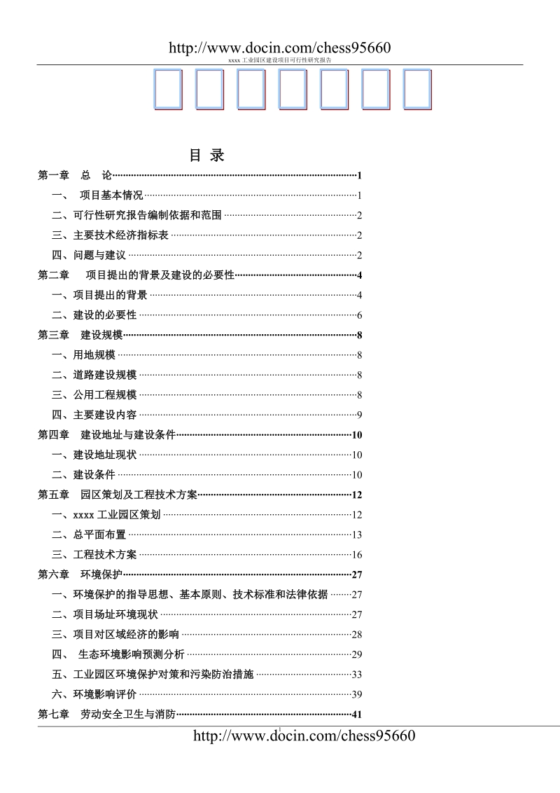 工业集中区可研报告.doc_第1页