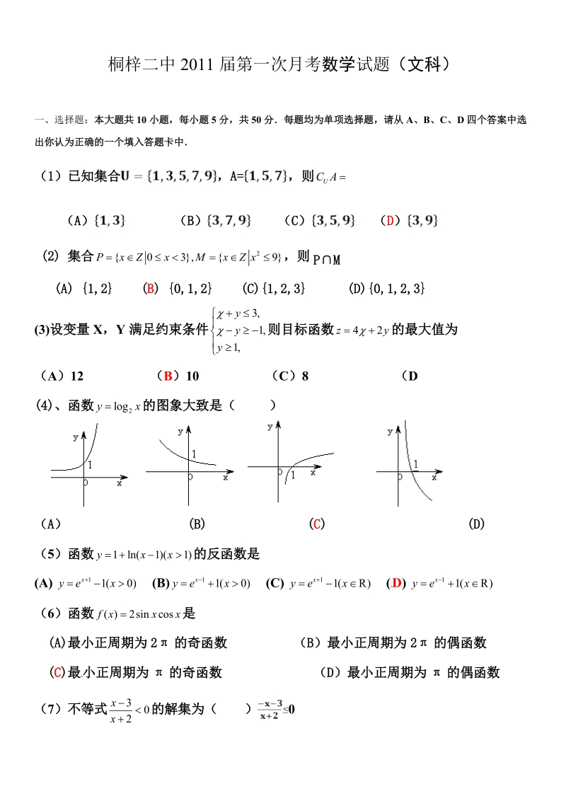 桐梓二中2011届高三年级第一次月考试题数学文科.doc_第1页