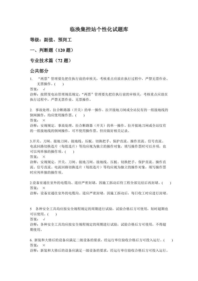 邵桥维操站个性化试题库(副值、预岗工).doc_第1页