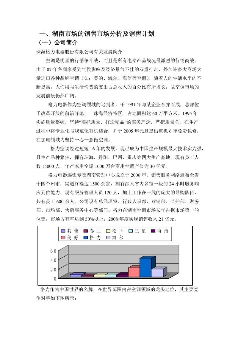 湖南格力的销售计划.doc_第1页