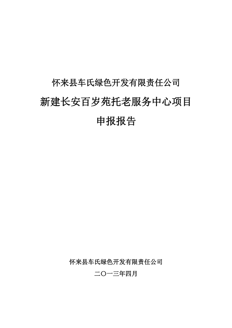 长安百岁苑托老服务中心项目申报报告.doc_第1页