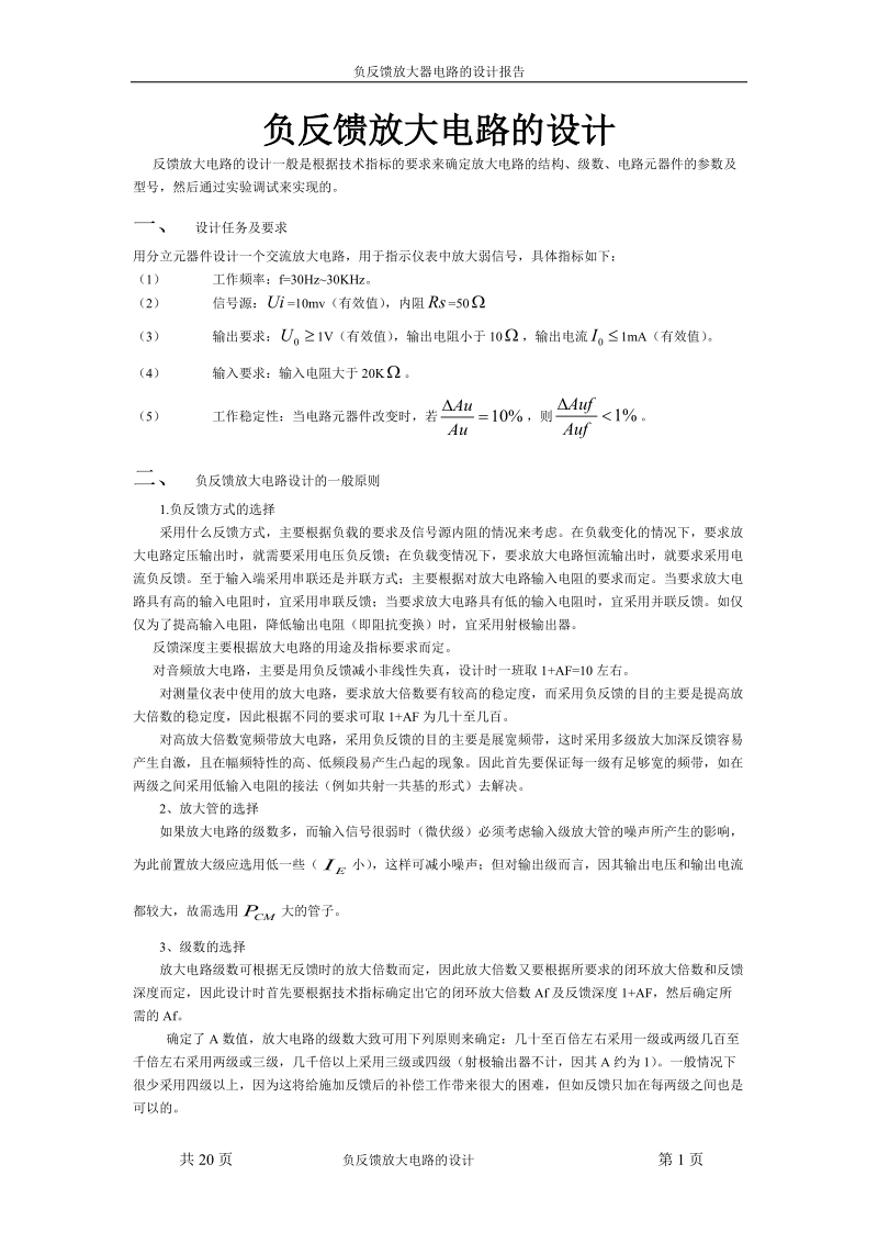 负反馈放大器电路的设计报告书.doc_第1页