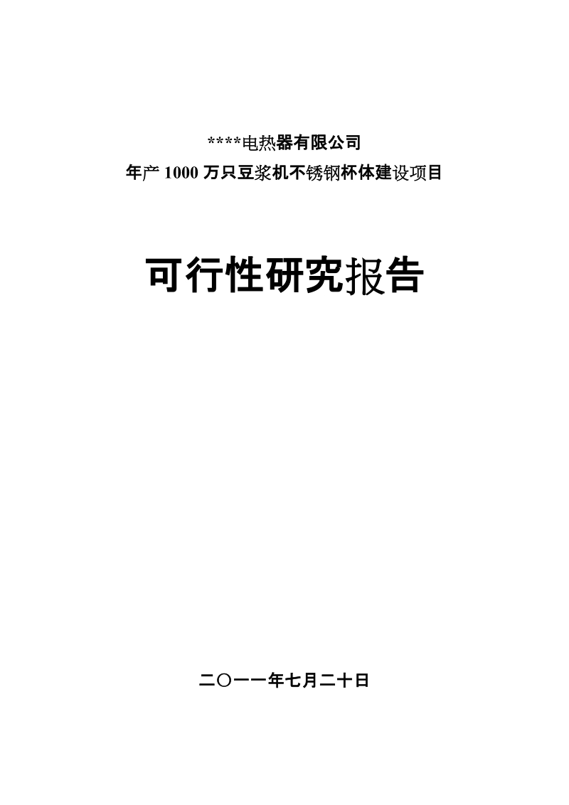 年产1000万只豆浆机不锈钢杯体建设项目可行性研究报告.doc_第1页