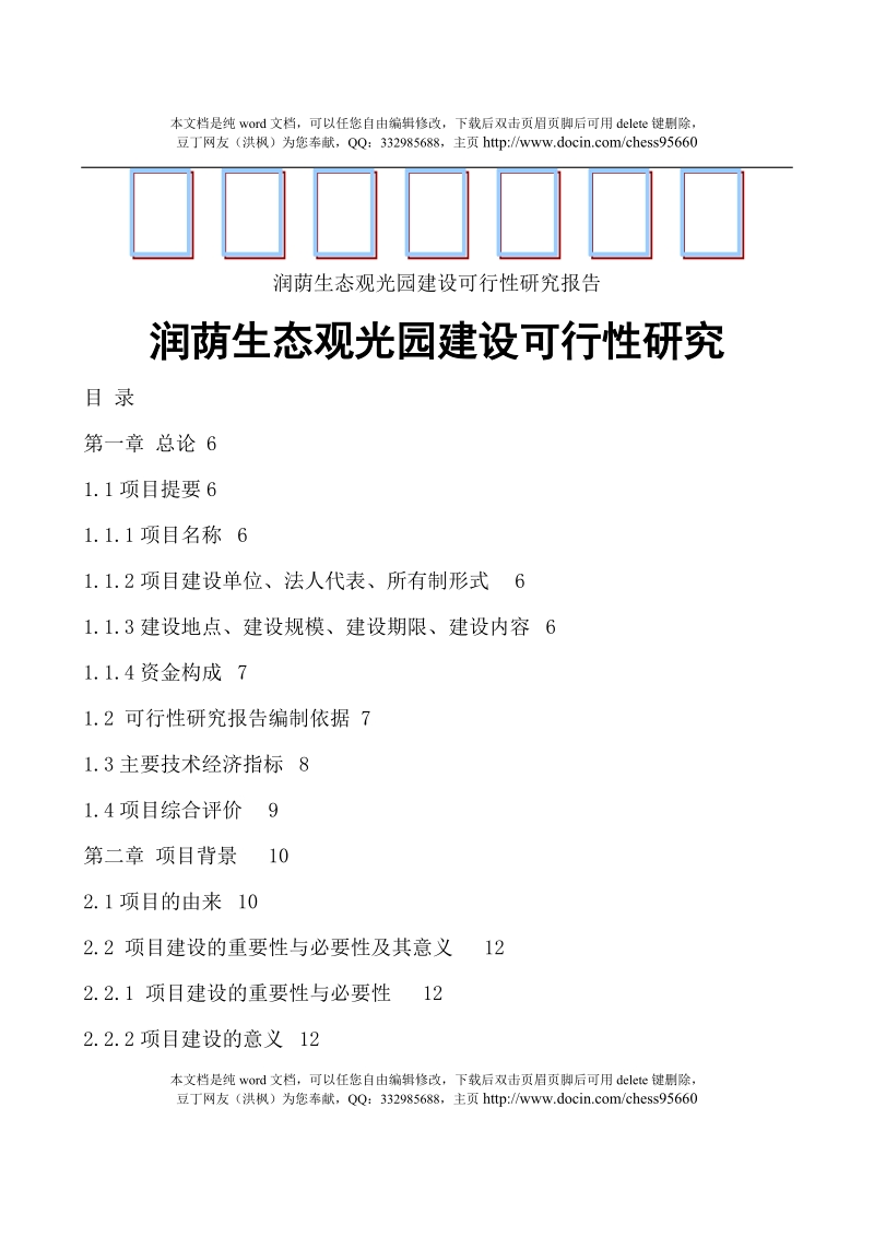 生态农业观光园建设项目可行性研究报告.doc_第1页