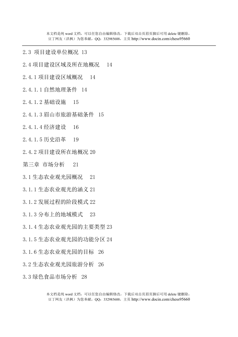 生态农业观光园建设项目可行性研究报告.doc_第2页