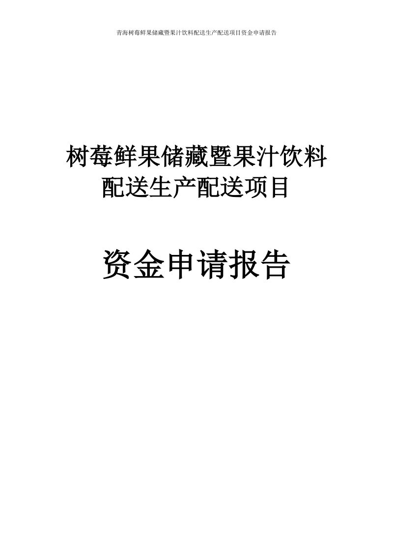 青海树莓鲜果储藏暨果汁饮料配送生产配送建设项目资金申请报告.doc_第1页