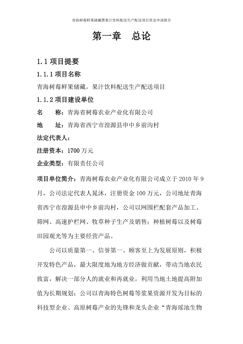 青海树莓鲜果储藏暨果汁饮料配送生产配送建设项目资金申请报告.doc_第2页