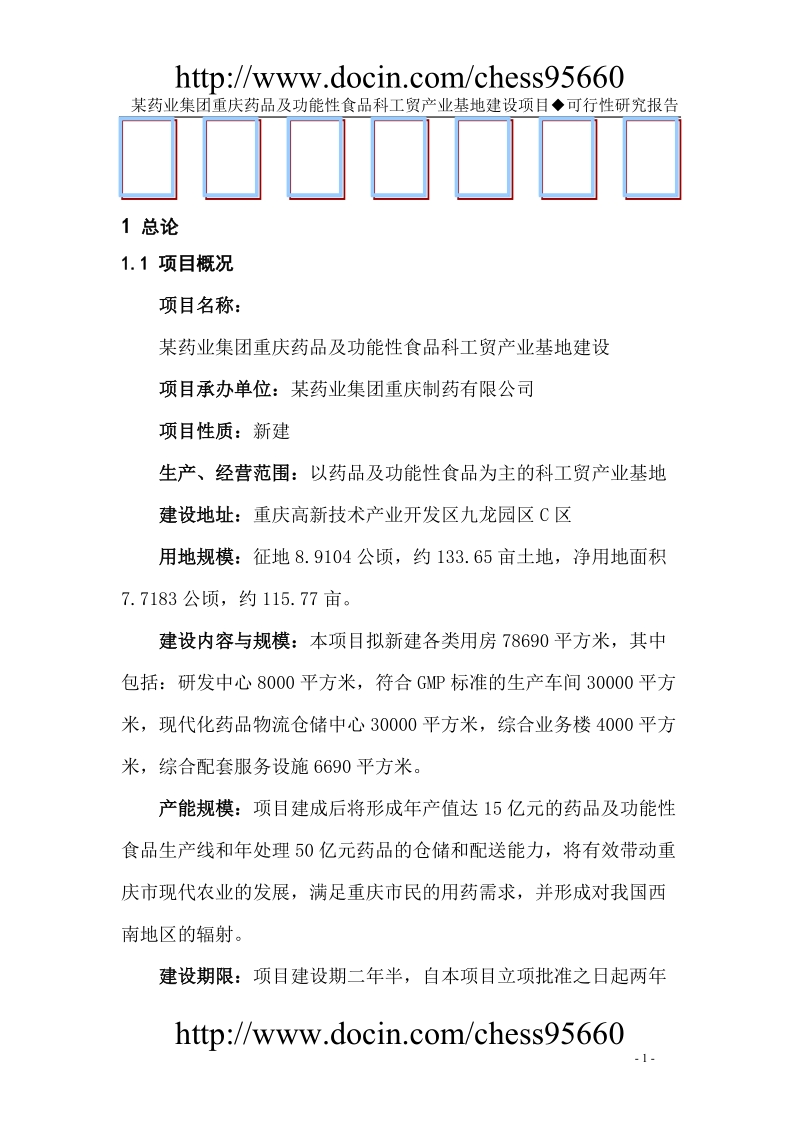 某保健药业项目可研报告.doc_第1页