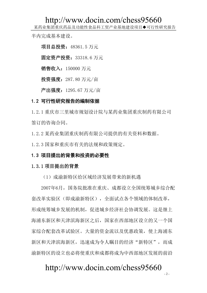 某保健药业项目可研报告.doc_第2页