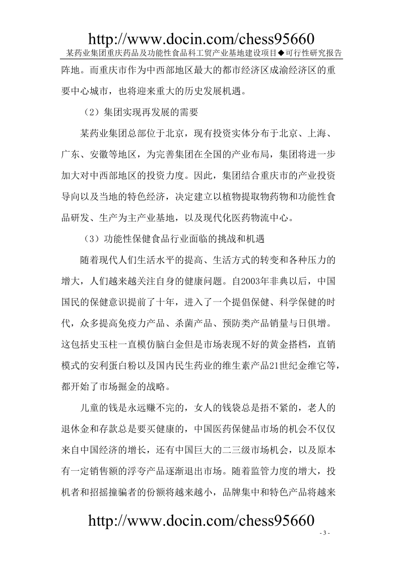 某保健药业项目可研报告.doc_第3页