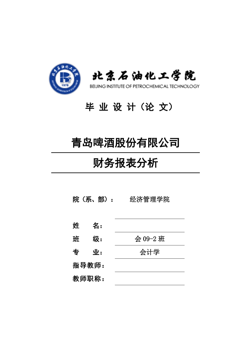 青岛啤酒股份有限公司财务报表分析毕业设计(论文).doc_第1页