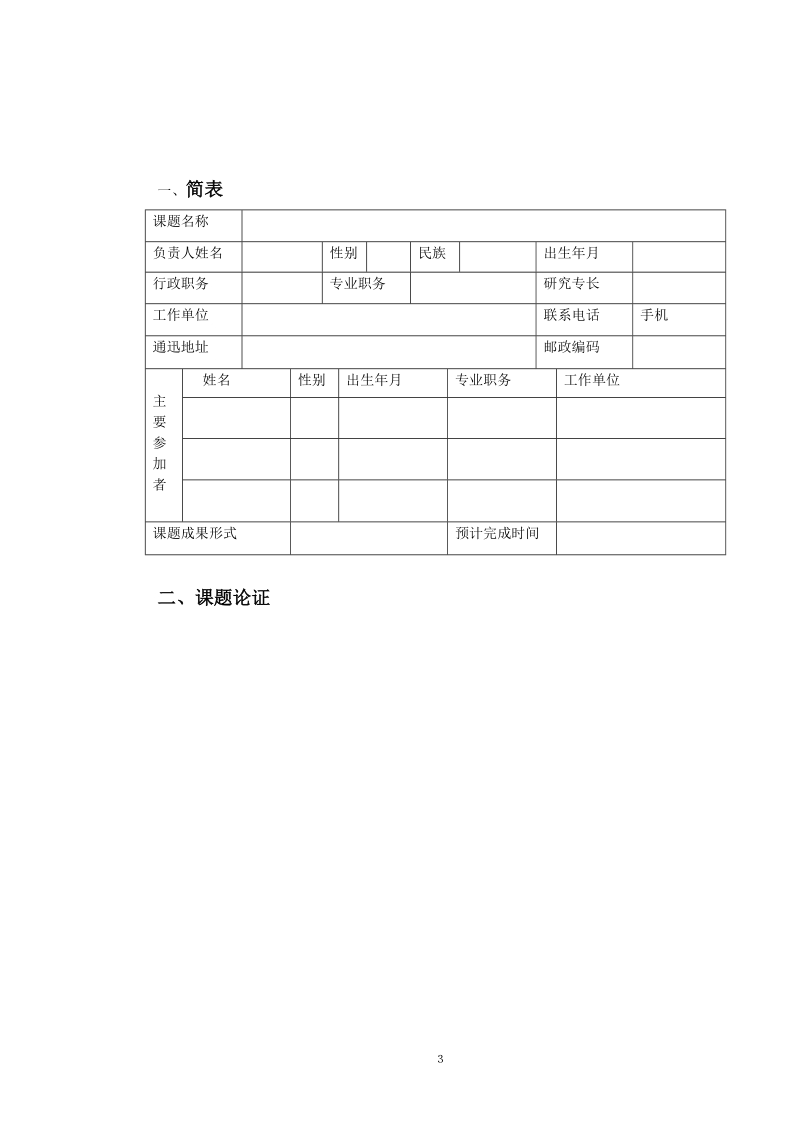 南阳市教科研申评书（修改）.doc_第3页